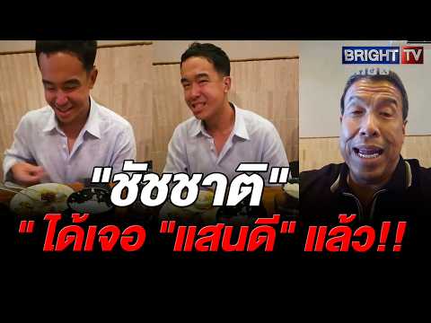ชัชชาติ ถึง USA เยี่ยมแสนดี ก่อนร่วมแสดงความยินดีในงานรับปริญญา thumbnail
