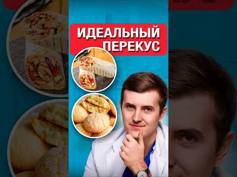 Перекусывай и не набирай вес thumbnail