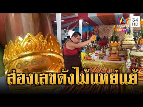 ฤาษีเณรคนแน่น ส่องเลขตะกรุดไม้พญาแหย่แย้ | ข่าวอรุณอมรินทร์ | 01/06/69 thumbnail