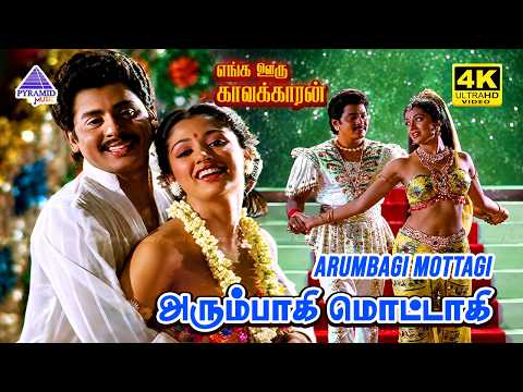 Arumbagi Mottagi 4K Video Song | Enga Ooru Kavakkaran Movie Songs | Ramarajan | Gautami thumbnail