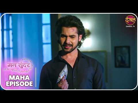 Mann Sundar | रुही और जुही की ज़िंदगी – क्या लिखा है तक़दीर में? | MahaEpisode | Dangal TV thumbnail