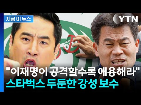 '탱크데이' 후폭풍 속 스타벅스 감싼 강성 보수 인사들 [지금이뉴스] / YTN thumbnail