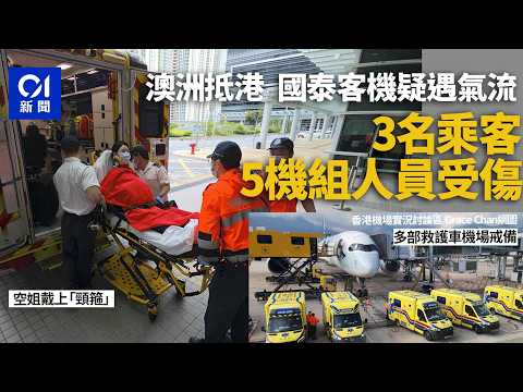 【01秒看新聞】國泰澳洲抵港客機疑遇氣流 8乘客機組人員送院 有空姐要戴頸箍｜01新聞｜國泰航空｜香港機場｜氣流｜澳洲｜空姐 thumbnail