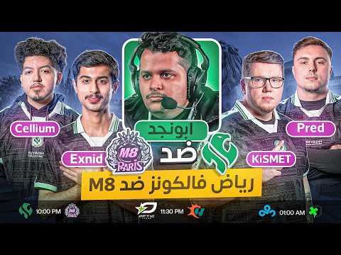 بث مباشر | رياض فالكونز ضد M8 ومباراة قوية جدا | الميجر الرابع thumbnail