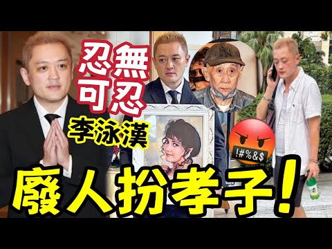 李泳漢人設崩壞！ 踢爆扮孝子！厚顏無恥！鄰居稱有人要劈父！李家鼎與李泳漢決裂慘成「人肉ATM！」隱藏亡母安葬地點 #李家鼎 #李泳豪 #李泳漢 #施明離世 #爭產 thumbnail