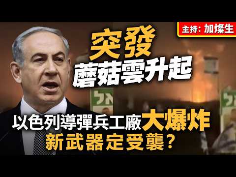 突發 蘑菇雲升起 以色列導彈兵工廠大爆炸 新武器定受襲？ thumbnail