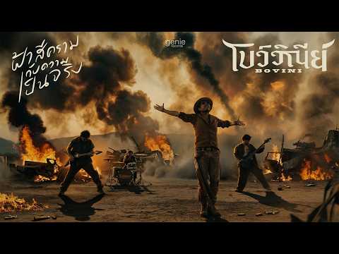ฟ้าสีครามกับความเป็นจริง - BOVINI「Official MV」 thumbnail