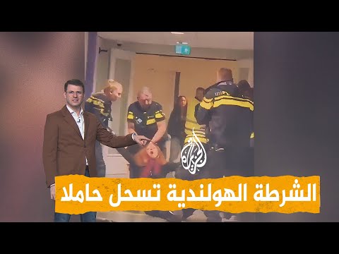 شبكات | سحل امرأة سورية حامل في هولندا على يد الشرطة.. ما القصة؟ thumbnail