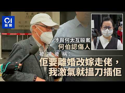 【01秒看新聞】何伯何太涉互毆案　何伯認圖用刀刺何太遭還押　官指監禁無可避免｜01新聞｜何伯何太｜傷人｜互毆案｜離婚｜何太 thumbnail