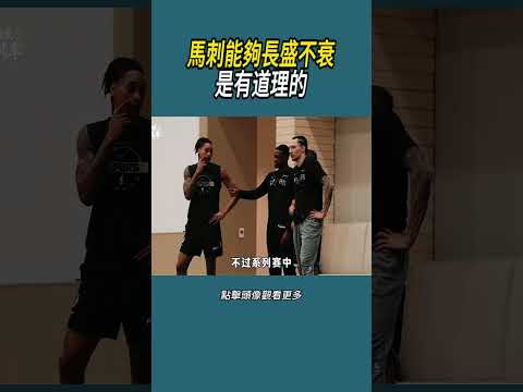 馬刺能夠長盛不衰是有道理的#體育  #nba #籃球 thumbnail