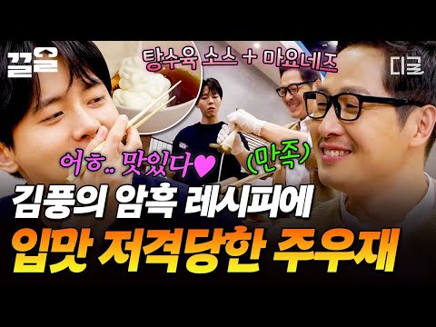 [#배고픈데귀찮아] 탕수육 소스에 마요네즈를 쭈욱?!😲 김풍 레시피에 문화 충격받았다가 먹어보고 감탄한 주우재ㅋㅋ🤍 thumbnail