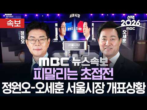 [속보] 피말리는 초접전..정원오-오세훈 서울시장 개표상황 - [MBC뉴스속보] MBC뉴스 2026년 06월 04일 thumbnail