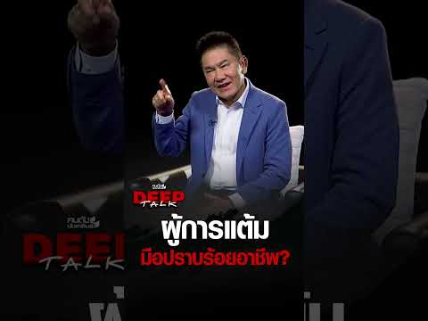 ผู้การแต้ม มือปราบร้อยอาชีพ? | คนดังนั่งเคลียร์ DEEPTALK EP.34 thumbnail
