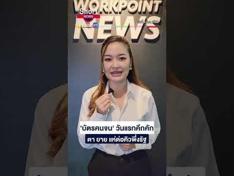 'บัตรคนจน' วันแรกคึกคัก ตา ยาย แห่ต่อคิวพึ่งรัฐ | 23 Short News | 4 มิ.ย. 2569 thumbnail