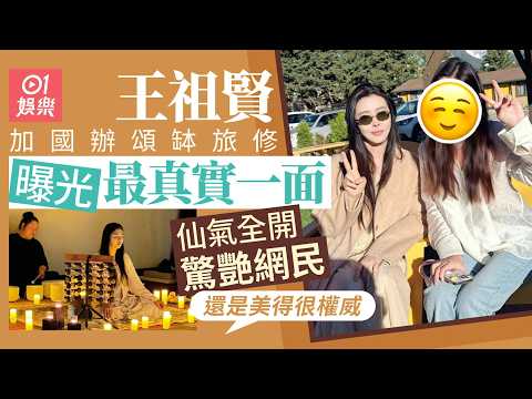 【01秒看娛樂】王祖賢辦頌缽旅修被集郵生圖曝光　顏值回勇不輸同框少女驚艷網民｜01娛樂｜王祖賢｜頌缽｜加拿大 thumbnail