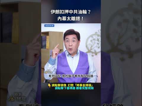 伊朗扣押中共油輪？內幕太離譜！｜ #時事金掃描 #金然 thumbnail