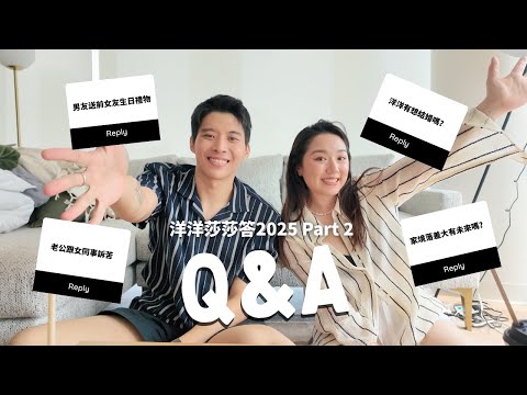 2025 洋洋莎莎答 (下) | 洋洋想結婚了嗎？男友送前女友生日禮物、老公訴苦對象是女同事、一直借錢的男友｜VanessaLiao ft. @Sungevan thumbnail