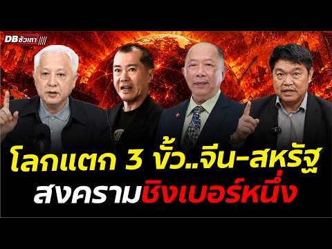 3 ขั้วอำนาจ ทำให้อเมริกาถอยทุกสมรภูมิ thumbnail