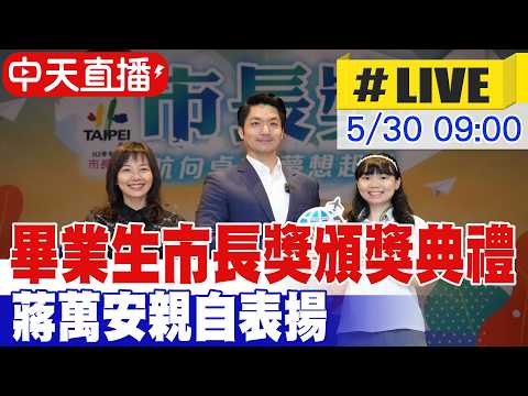 【中天直播#LIVE】畢業生市長獎頒獎典禮 蔣萬安親自表揚 20260530 ‪@中天新聞CtiNews thumbnail