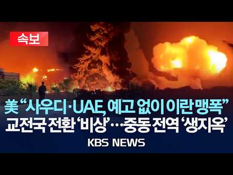 [속보] 美 "사우디·UAE, 예고 없이 이란 맹폭"/걸프국, 직접 교전국 전환 '비상'...중동 전역 '생지옥'/2026년 5월 16일(토)/KBS thumbnail