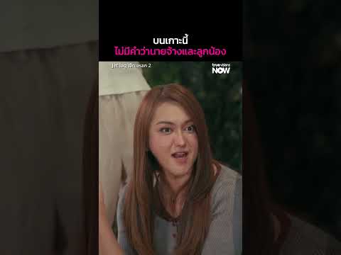 บนเกาะนี้ไม่มีคำว่านายจ้างและลูกน้อง | Jet lag เจ๊ทแหลก 2 EP.6 | ดู Uncut Ver.ได้ที่ TrueVisions NOW thumbnail