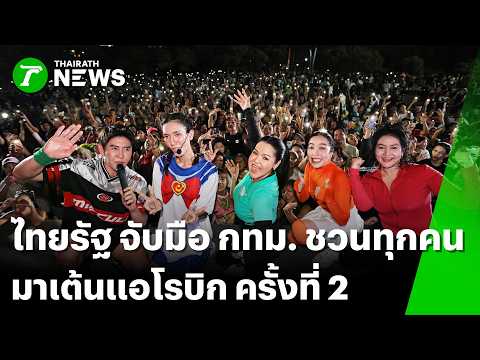 ไทยรัฐ จับมือ กทม. ชวนทุกคนมาเต้นแอโรบิก ครั้งที่ 2 | 23 พ.ค. 69 | ข่าวเช้าหัวเขียว เสาร์-อาทิตย์ thumbnail