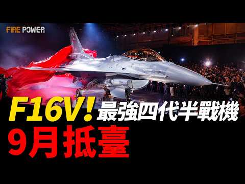 F-16V戰機9月抵臺，207架最強四代半戰機集結！F-16V跨越太平洋，揭秘乘龍飛行！臺美機密中隊，臺灣王牌飛行員已就位！臺軍打造抗炸地下機堡！| 臺灣 | 戰爭 | 四代機 | 火力君 | thumbnail