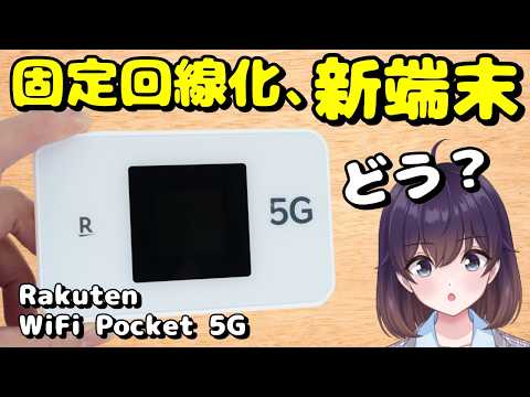 【実機レビュー】 性能UP! 楽天モバイルのモバイルWi-Fiルーターを買ってみた thumbnail