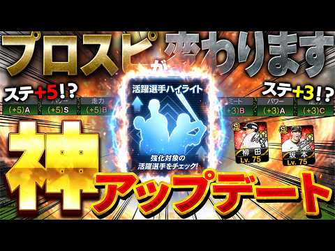 【朗報】これはプロスピが大きく変わるぞぉぉおお！！神アップデートで現役選手がリアタイで活躍する時代がやっと来た！！【プロスピA】# 1892 thumbnail