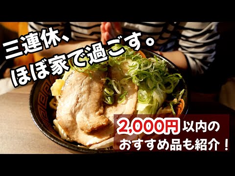 ほとんど家で過ごすだけの3連休と2,000円以内で買える毎日使ってるおすすめ品紹介！！【家計簿vlog ⑨】 thumbnail