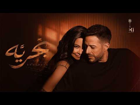 شيرين وحماقي - بَحريَّة | Hamaki ft Sherine - Bahareya thumbnail