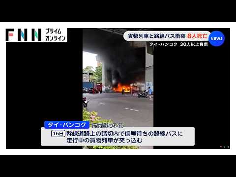踏切で遮断機が降りず…貨物列車と路線バス衝突　8人死亡　タイ・バンコク（2026年05月17日） thumbnail