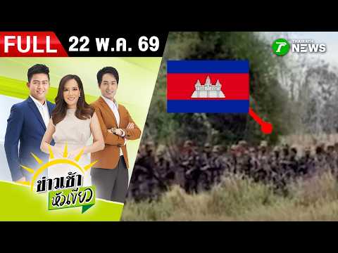 [ FULL EP. ] ข่าวเช้าหัวเขียว | 22 พ.ค. 69 | ทหารเขมรผยอง! ปืนพร้อมลาดตระเวนไล่คนไทยห้ามทำนา thumbnail