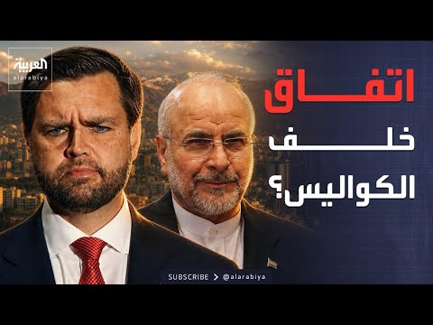هل اقترب الاتفاق السري؟ واشنطن وطهران بين الإنكار والتسريبات thumbnail