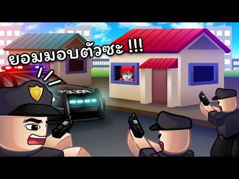 Roblox : Protect The House ? ปกป้องบ้าน จากการโดนตำรวจบุกยึดทรัพย์ !!! thumbnail
