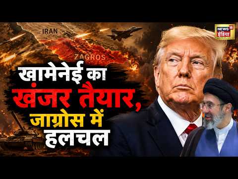 Iran War: खामेनेई का खंजर तैयार, जाग्रोस में हलचल | Mojtaba Khamenei | Donald Trump thumbnail
