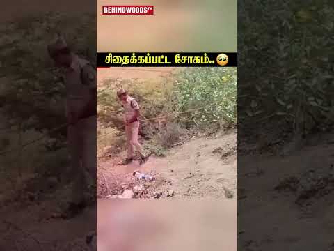 சிதைக்கப்பட்ட சோகம்..? வேனில் ஏற்றும் முன் அமைச்சர் செய்த செயல் thumbnail