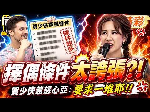 賀少俠擇偶條件"太嚴苛"引眾怒! 心亞聽到火大怒嗆:要求一堆耶｜何妤玟、楊昇達、曾子余、賀少俠、費丹尼、金炳秀、勇太、嘻小瓜@同學來了StudentsComing ​ thumbnail