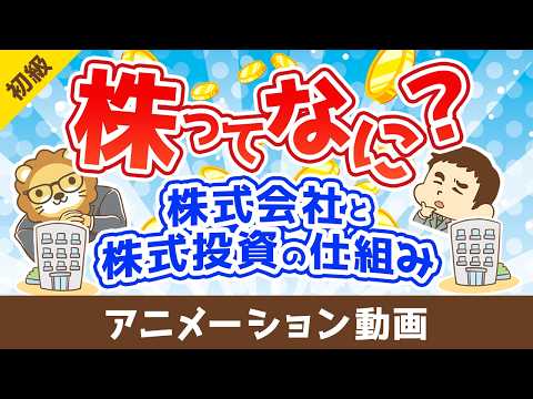 株ってなに？~株式会社と株式投資の仕組み~【お金の勉強 初級編】：（アニメ動画）第519回 thumbnail