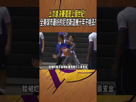上次進決賽還是上個世紀！全美球市最好的尼克斯這幾十年干啥去?#籃球#NBA thumbnail