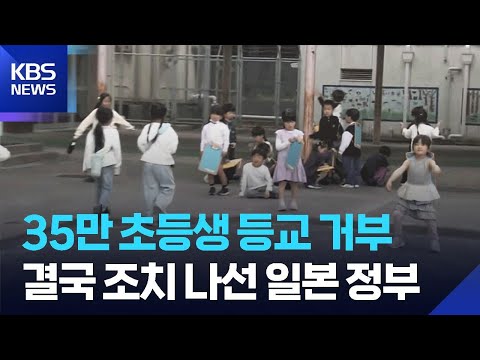 [글로벌K] 초등학생 35만 명 등교 거부…결국 조치 나선 일본 정부 / KBS  2026.06.01. thumbnail