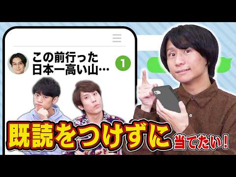 【検証】クイズ王なら既読をつけずに何の話をしてるか全部わかる説 thumbnail