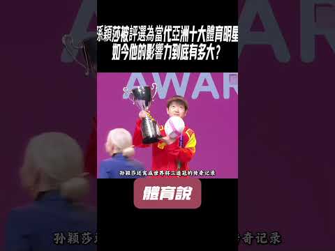 孫穎莎被評選為當代亞洲十大體育明星，如今他的影響力到底有多大？#兵兵球#羽毛球#體育 thumbnail