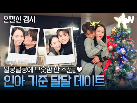[#은밀한감사 11화] 트리 하나에 행복해지는 두 사람의 홈 데이트🎄 우리 인아 앞으로 반짝거리는 길만 걷자...💎 thumbnail