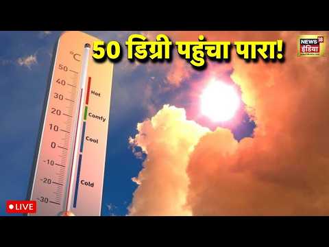 Heatwave Alert News Live : Delhi-NCR और उत्तर भारत में भीषण गर्मी का कहर, 50 डिग्री पहुंचा पारा! thumbnail