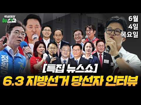 6/4(목) 선관위, 투표지 부족 사태 · 6.3 지방선거 결과 분석 · 지방선거 이후 정국은?(김봉신 신지호 김준우 김민하) / 당선자 인터뷰 (이원택 박수현 유의동 이진숙) thumbnail