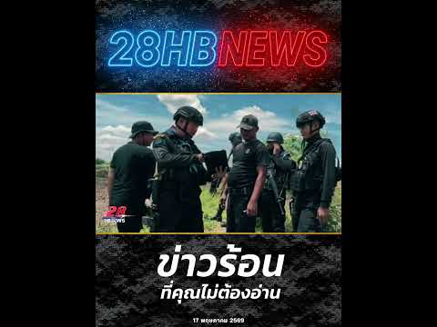 บุกเงียบข้ามแดน! ถอนหลักเขตไทย ทหารพรานยอมไม่ได้! thumbnail
