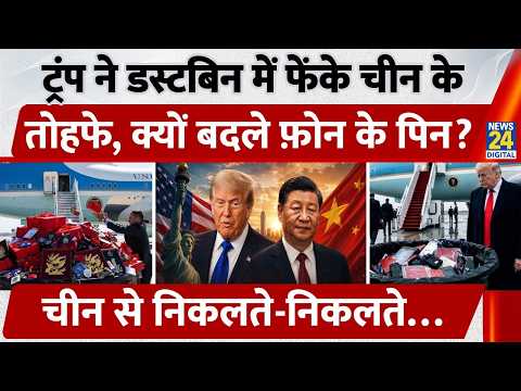 Trump ने Dustbin में फेंके China के तोहफे, क्यों बदले फ़ोन के पिन? ड्रैगन की साइबर सेना का डर thumbnail