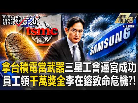 拿台積電當武器！三星工會「逼宮成功」罷工喊卡 員工爽領1400萬背後...李在鎔最怕的致命危機曝光？！【關鍵深論題】 thumbnail