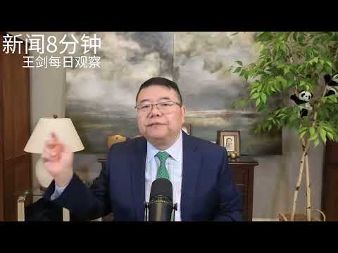 中美峰致力于缓和局势台湾没有上菜单/新闻8分钟/王剑每日观察 thumbnail
